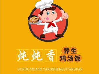 Dun Dun Xiang Danggui Chicken Rice (Wenjiang No.5 Hospital Branch)