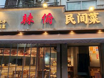La Fu Folk Cuisine