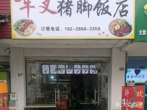 Niu Cha Pig's Feet Restaurant (Pinghe Road Store)
