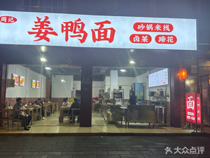 Zhou Ji Jiang Ya Noodles