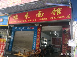 YuanLai Mianguan (Jiao Yuan Store)