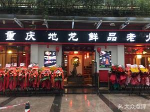 Chongqing Dilong Old Hot Pot (Jinyu Xiangzhou Branch)