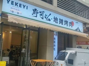 Ye Ke Yi Street Food Barbecue (Liulangwan Night Market Store)