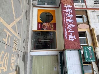 Li Bang Zhu Chongqing Noodles