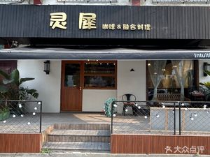 Ling Xi Coffee & Fusion Cuisine