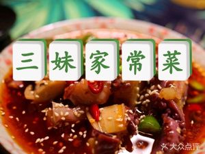 Sister San's Home-style Cuisine (Huimin Zhongyuan Store)