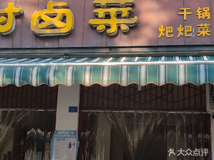 Wanchun Old Family Luoshe Rural Braised Dishes (Huimin Zhongyuan Store)