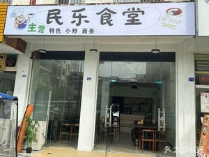 Minle Canteen
