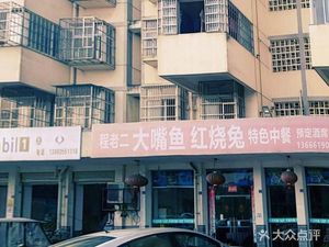 Cheng Laoer's Crazy Big Mouth Fish Special Chinese Cuisine (Jinxian Alley 69 Community Store)