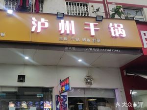 Luzhou Dry Pot (Wenjiang Branch)