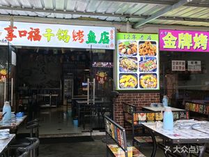 Xiangkoufu Charcoal Grilled Fish