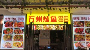 Wanzhou BBQ Fish & Dry Pot (Nongda Branch)