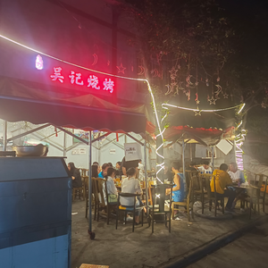 吴记烧烤(川农店)
