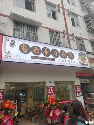 Guang Tou Da Shu Mutton Rice Noodle Shop