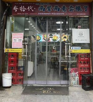 Kua Shi Dai Old Lunch Box (Wenjiang Branch)