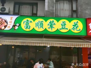 Fushun Meat Tofu