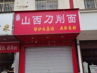 Shanxi Dao Xiao Mian