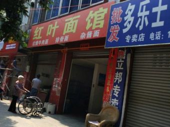 Hong Ye Noodle House