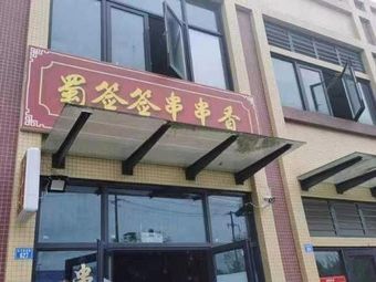 Shu Qian Qian Spicy Hot Pot (Yongwen Road Branch)