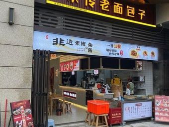 Wu Ji Xi Li Lai Old Noodle Shop (Zhixin Yidu Cheng Branch)
