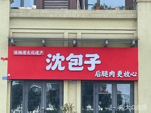 Shen Baozi (Kangcheng Jiayuan Branch)