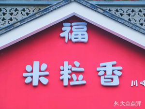 Mili Xiang Sichuan Flavored Restaurant (Furong Ancient City Zi Yun Garden Branch)
