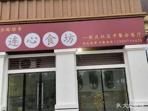 Lianxin Food Hall (Kangcheng Jiayuan Branch)