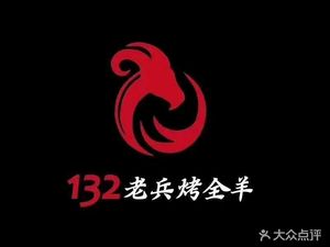 Veteran 132 Roast Whole Lamb (Wenjiachang Branch)