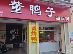 Dong Yazi Sweet Skin Duck (Kangcheng Jiayuan Branch)