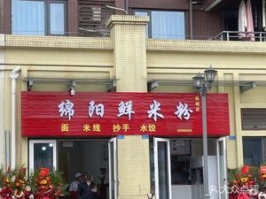 Mianyang Fresh Rice Noodles