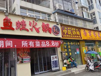Linjiang Fish and Frog Hot Pot