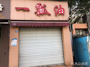 One Scoop of Oil (Linjiang Liyuan Phase II Branch)