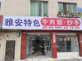 Ya'an Special Beef Noodles & Dumplings