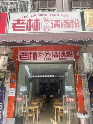 Lao Lin Clear Soup Rice Noodles (Chengbai Road Branch)