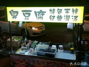 Xiao Xie Stinky Tofu (Sichuan University Branch)