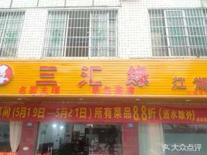 Sanhuiyuan River and Lake Cuisine