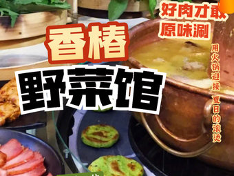 Xiang Chun Wild Vegetable Restaurant (Jing Mao Yong Shui An Li Fu Branch)