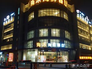 海未海鲜餐厅·川菜·粤点(白家店)