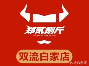 Zheng Er Ba Jin · Full Beef Banquet Hot Pot (Shuangliu Branch)