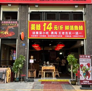 Da Jiang Frog and Fish Hot Pot