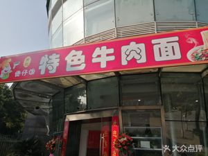 Huang Ji Specialty Beef Noodle Restaurant