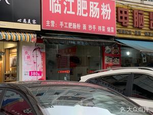 Linjiang Fat Intestine Noodles (Linjiang Liyuan Phase II Branch)