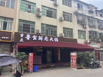 Chongqing Lushi Xian Old Hot Pot