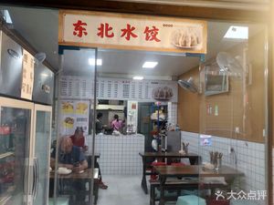 Northeast Dumplings (Sichuan University Store)