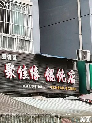 Double Flow District Ju Jia Yuan Dumpling Shop (Linjiang Liyuan Phase III A Area Store)