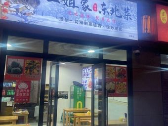 Second Sister's Northeast Cuisine