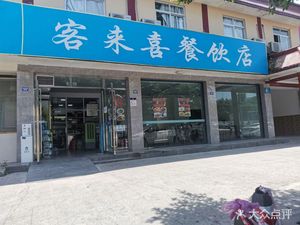 Chengdu Ke Lai Xi Catering Store