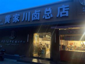 Huang Family Sichuan Braised Dishes (Main Store)