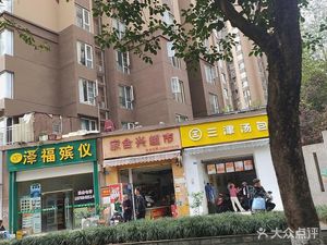 San Jin Soup Dumplings (Hai Tong Community Branch)