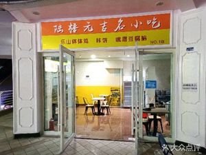 Lu Wuyuan Ji Ming Xiaochi (Campus Plaza Store)